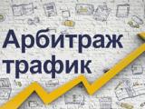 Цифровая золотая лихорадка: основы аффилиат маркетинга и арбитража трафика