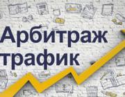 Цифровая золотая лихорадка: основы аффилиат маркетинга и арбитража трафика